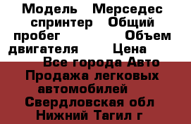  › Модель ­ Мерседес спринтер › Общий пробег ­ 465 000 › Объем двигателя ­ 3 › Цена ­ 450 000 - Все города Авто » Продажа легковых автомобилей   . Свердловская обл.,Нижний Тагил г.